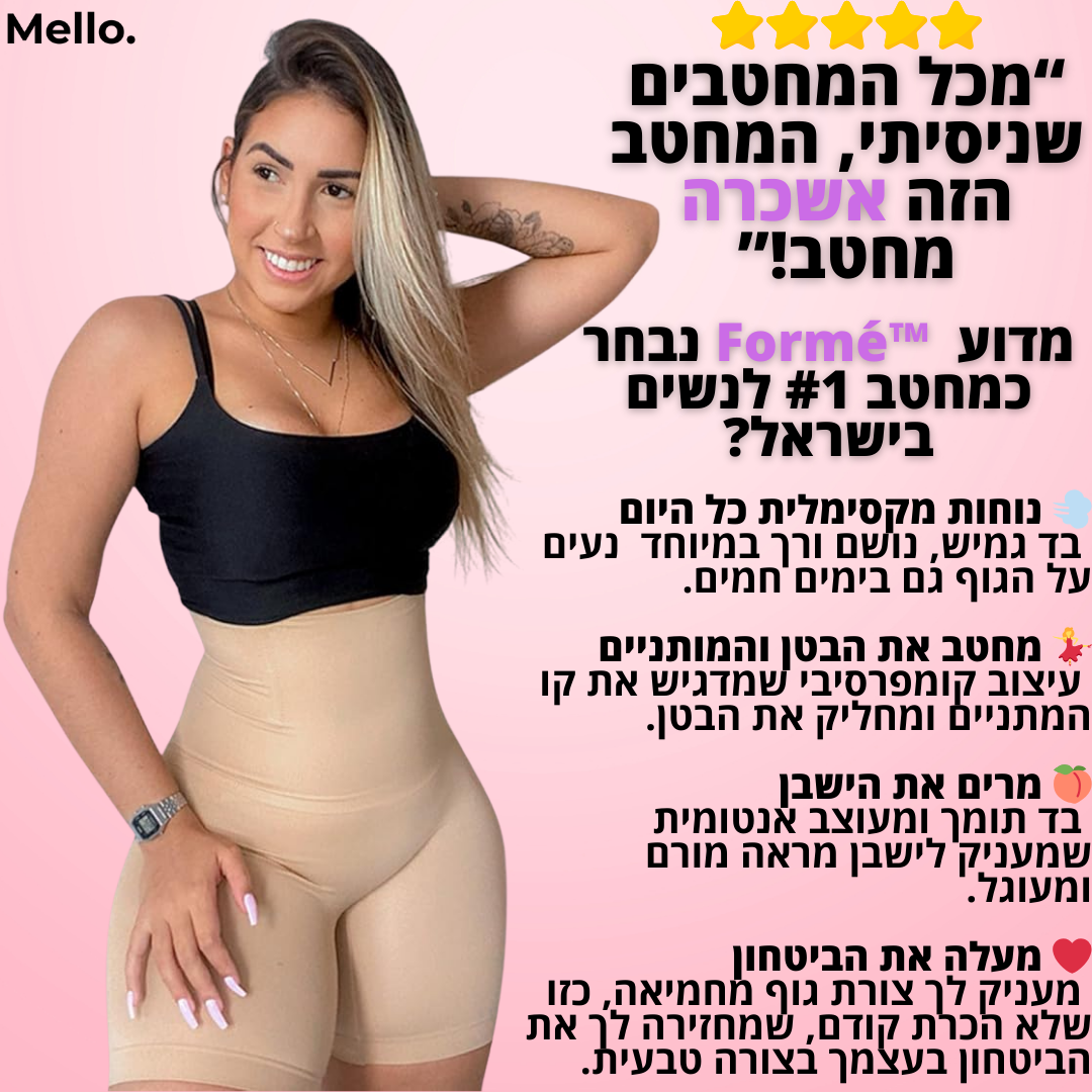 Mello. Formé - שורט מחטב דגם לירן "מעליו, הכול יושב כמו שצריך."
