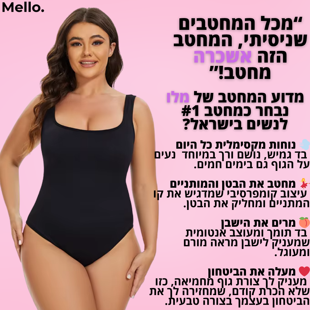 בגד גוף מחטב בסריגת ריב דגם נועם "נוחות של גופייה, לוק של דוגמנית."