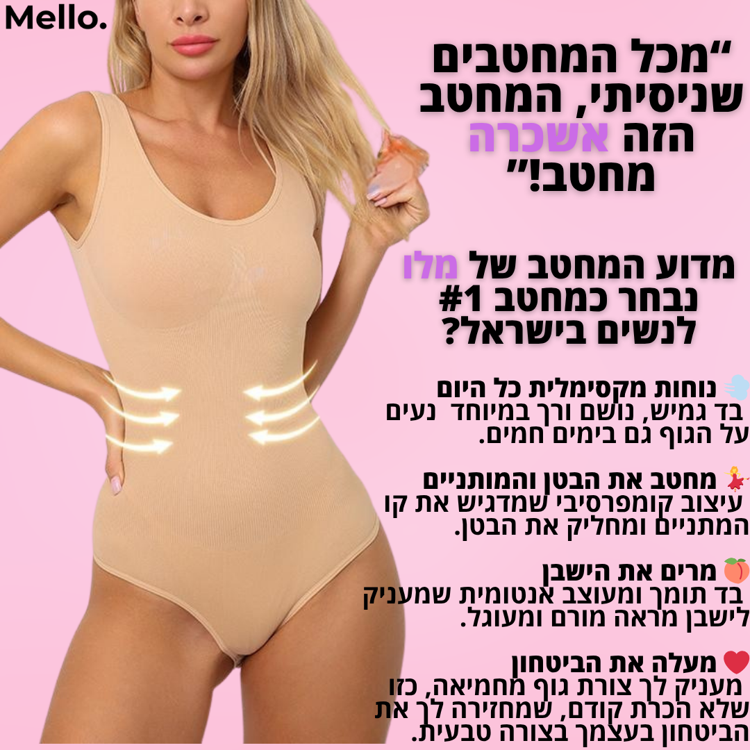 בגד גוף מחטב דגם ליהיא - "המחטב שאת שוכחת שהוא עלייך – אבל כולם שמים לב"
