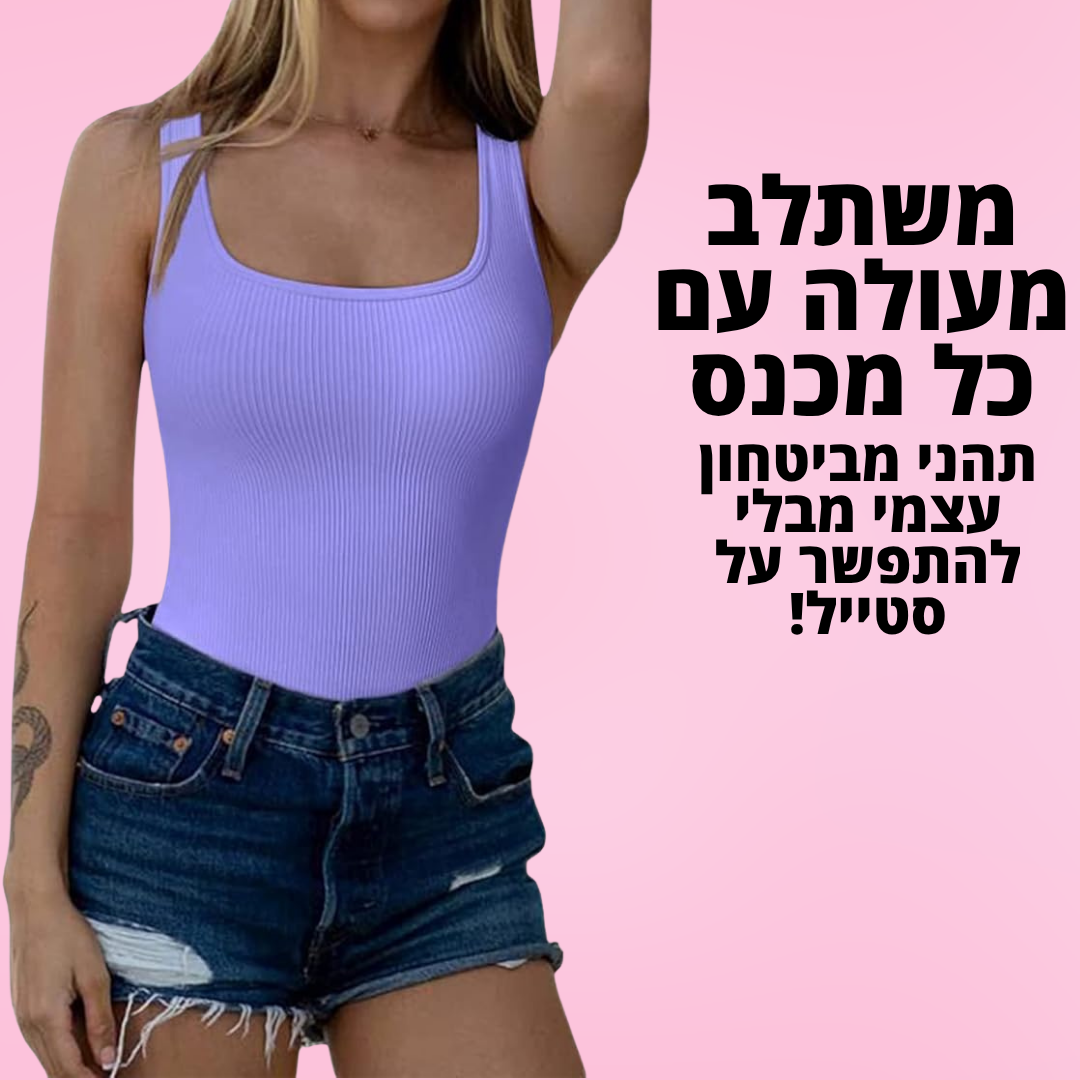 בגד גוף מחטב בסריגת ריב דגם נועם "נוחות של גופייה, לוק של דוגמנית."