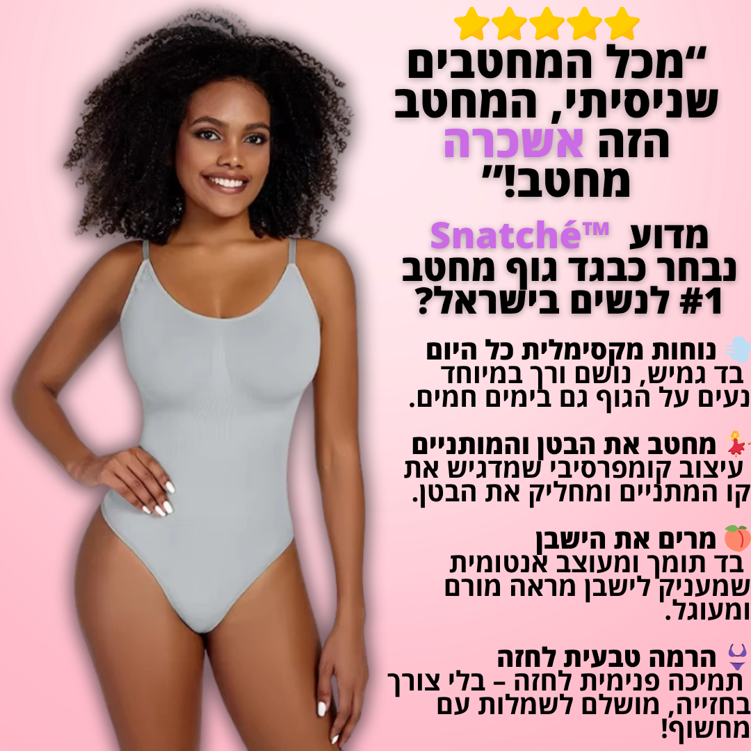 Mello. Snatché בגד גוף מחטב דגם איילה - "המחטב שאת שוכחת שהוא עלייך – אבל כולם שמים לב"