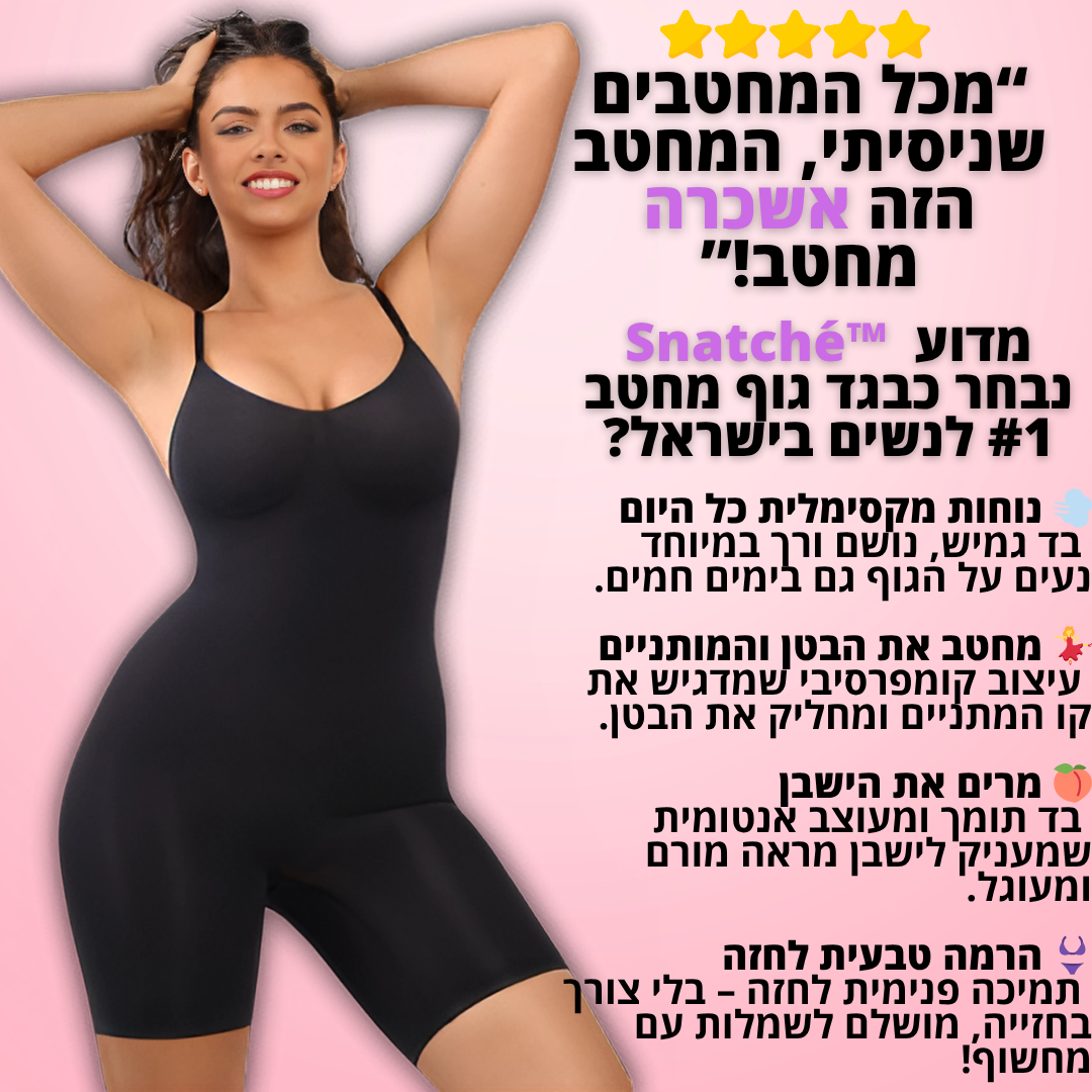 Mello. Snatché בגד גוף מחטב דגם רומי - "המחטב שמעלים את הבטן והברכיים – בלי להתפשר על נוחות"