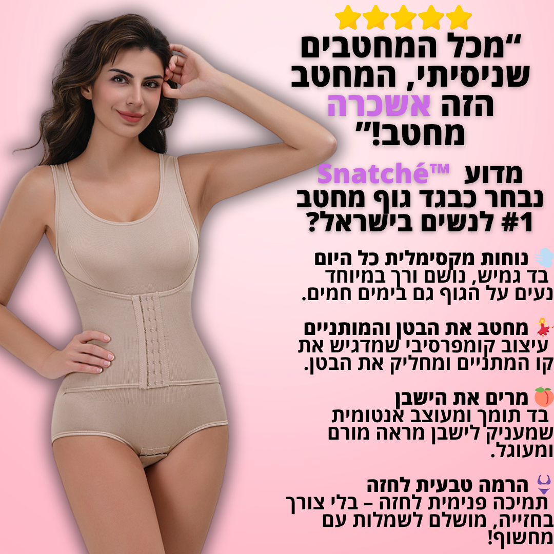 בגד גוף מחטב דגם תמר עם מחוך מובנה - "מכווצת. מדויקת. עוצמתית."