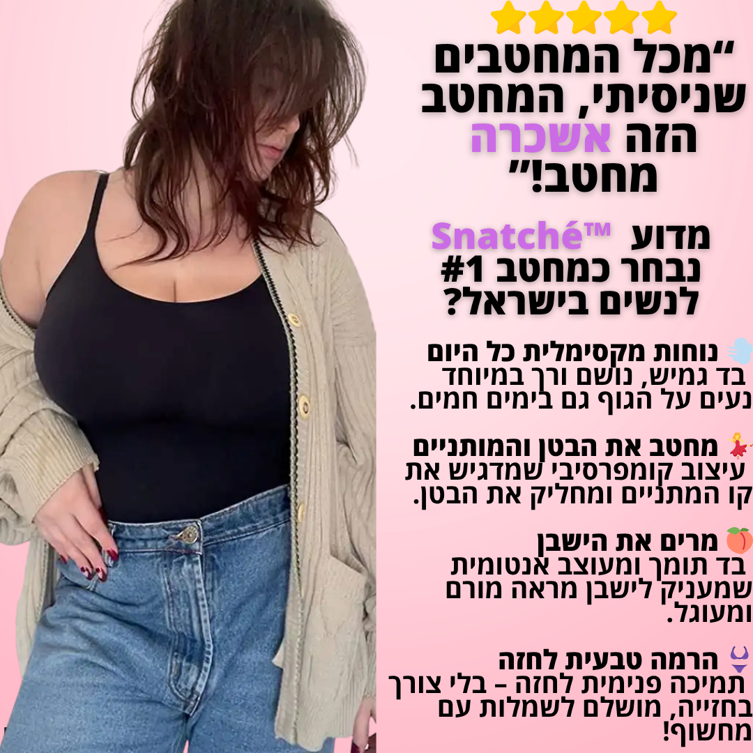 Mello. Snatché - גופייה מעצבת ומחטבת דגם אנה - "אף אחד לא יודע. כולם שמים לב."