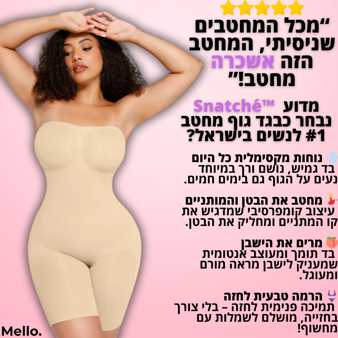 Mello. Snatché בגד גוף סטרפלס מחטב דגם ג'יין - "את כבר לא מתחבאת. את זורחת."