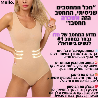 בגד גוף מחטב דגם ליהיא - "המחטב שאת שוכחת שהוא עלייך – אבל כולם שמים לב"