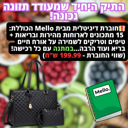 ™Mello. Veloté - "כי אלגנטיות לא אמורה להתפשר על נוחות"
