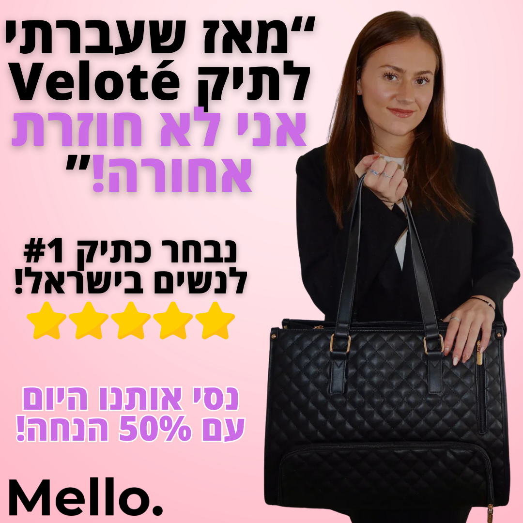 ™Mello. Veloté - "כי אלגנטיות לא אמורה להתפשר על נוחות"